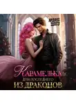 Ардана Шатз - Карамелька для последнего из драконов