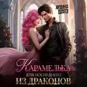 Постер книги Карамелька для последнего из драконов