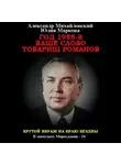 Александр Михайловский - Год 1985. Ваше слово, товарищ Романов