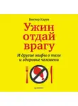 Виктор Карев - Ужин отдай врагу! И другие мифы о теле и здоровье человека
