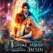 Постер книги Теорема любви для непокорной Звезды