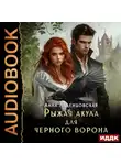Анна Леденцовская - Рыжая Акула для черного ворона