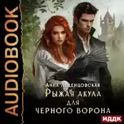 Постер книги Рыжая Акула для черного ворона