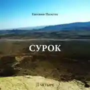Постер книги Сурок