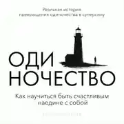 Постер книги Одиночество