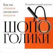 Постер книги Шопоголики