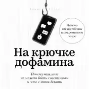 Постер книги На крючке дофамина