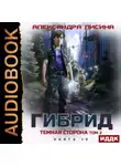 Александра Лисина - Гибрид. Книга 10. Темная сторона. Том 2