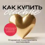 Постер книги Как купить счастье