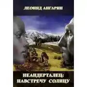 Постер книги Неандерталец. Книга 3. Навстречу солнцу (часть 1)