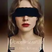 Постер книги Ослепительная