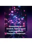 Альва Мерц - Нумерология с Альвой. Построение и расшифровка Квадрата Пифагора