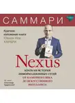 Издательство «Синдбад» - Nexus. Краткая история информационных сетей от каменного века до искусственного интеллекта. Юваль Ной Харари. Саммари