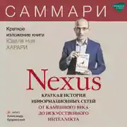 Постер книги Nexus. Краткая история информационных сетей от каменного века до искусственного интеллекта. Юваль Ной Харари. Саммари