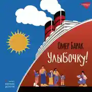 Постер книги Улыбочку!
