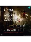 Янь Лянькэ - Сны деревни Динчжуан