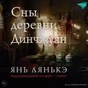 Постер книги Сны деревни Динчжуан