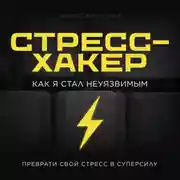 Постер книги Стресс-хакер