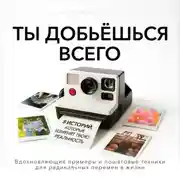 Постер книги Ты добьешься всего