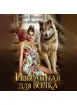 Лидия Демидова - Избранная для волка