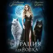 Постер книги Грация для волка