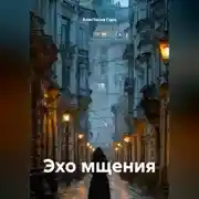 Постер книги Эхо мщения