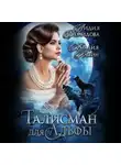 Лидия Демидова - Талисман для альфы