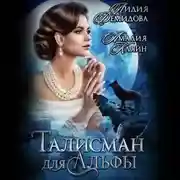 Постер книги Талисман для альфы