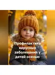 Сергей Чувашов - Профилактика вирусных заболеваний у детей осенью