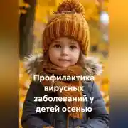 Постер книги Профилактика вирусных заболеваний у детей осенью