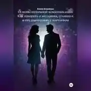 Постер книги Основы интимной коммуникации: Как говорить о желаниях, границах и предпочтениях с партнером