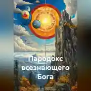 Постер книги Пародокс всезнающего Бога