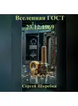 Сергей Шкребка - «Вселенная ГОСТ 23.12.1969»