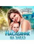 Лидия Демидова - Наследник на заказ