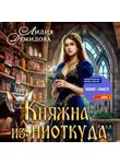 Лидия Демидова - Княжна из ниоткуда