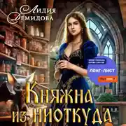 Постер книги Княжна из ниоткуда