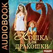 Постер книги Кошка для дракошки