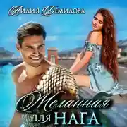 Постер книги Желанная для нага