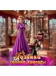 Лидия Демидова - Хозяйка салона красоты