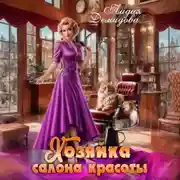 Постер книги Хозяйка салона красоты