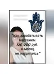 Анастасия Васильева - Как зарабатывать массажем 150 000 руб. в месяц, не напрягаясь