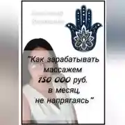 Постер книги Как зарабатывать массажем 150 000 руб. в месяц, не напрягаясь