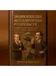 Александр Логвинов - Энциклопедия интеллигентных ругательств Юмористическое руководство по культурному выражению недовольства