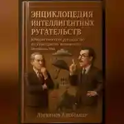 Постер книги Энциклопедия интеллигентных ругательств Юмористическое руководство по культурному выражению недовольства