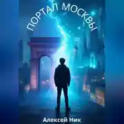 Постер книги Портал Москвы