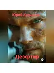 Юрий Кузнецов - Дезертир