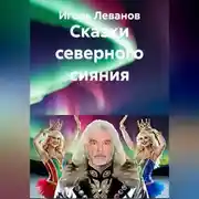 Постер книги Сказки северного сияния