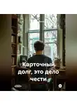 Игорь Милль - Карточный долг, это дело чести