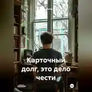 Постер книги Карточный долг, это дело чести