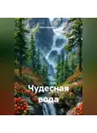 Ольга Вербовая - Чудесная вода